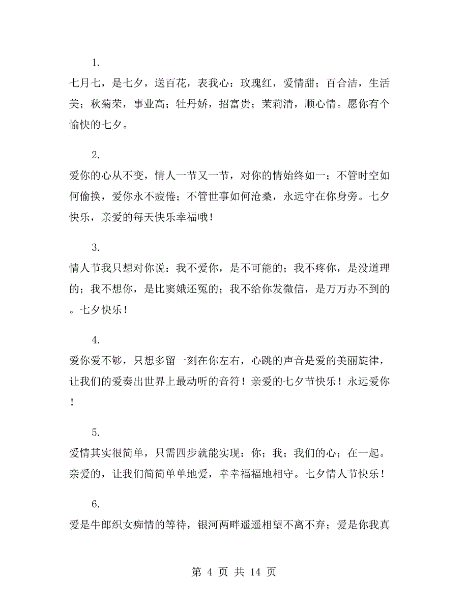 送给恋人的温馨微信七夕祝福语_第4页