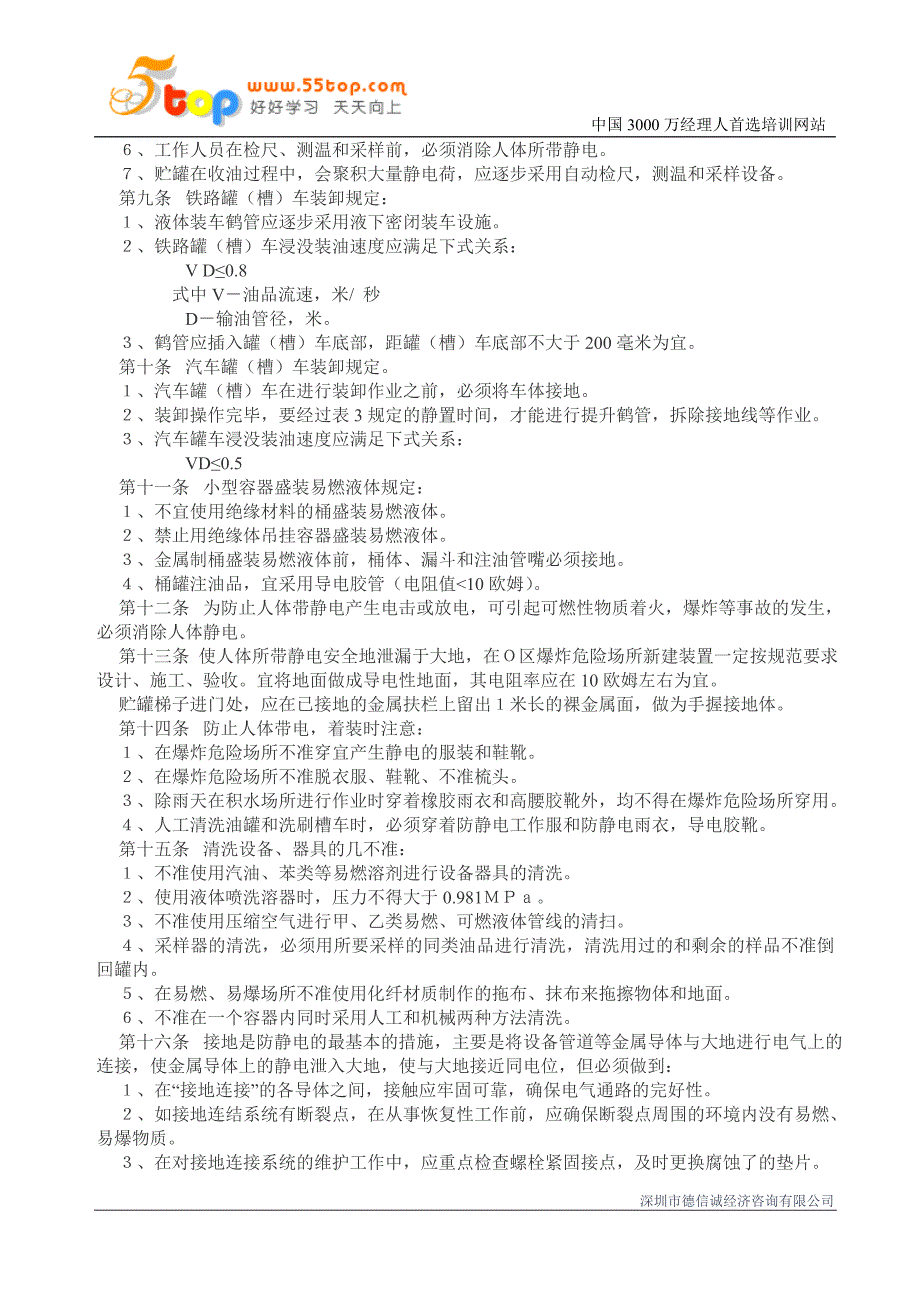 易燃、可燃液体防静电安全制度.doc_第2页