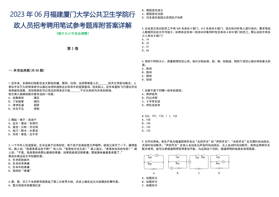 2023年06月福建厦门大学公共卫生学院行政人员招考聘用笔试参考题库附答案含解析_第1页