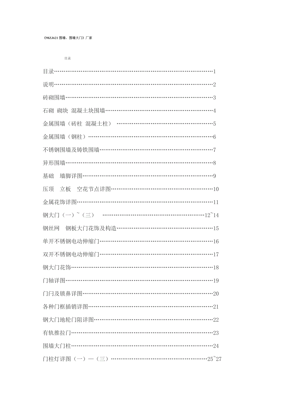 《98ZJ621围墙、围墙大门》.doc_第1页