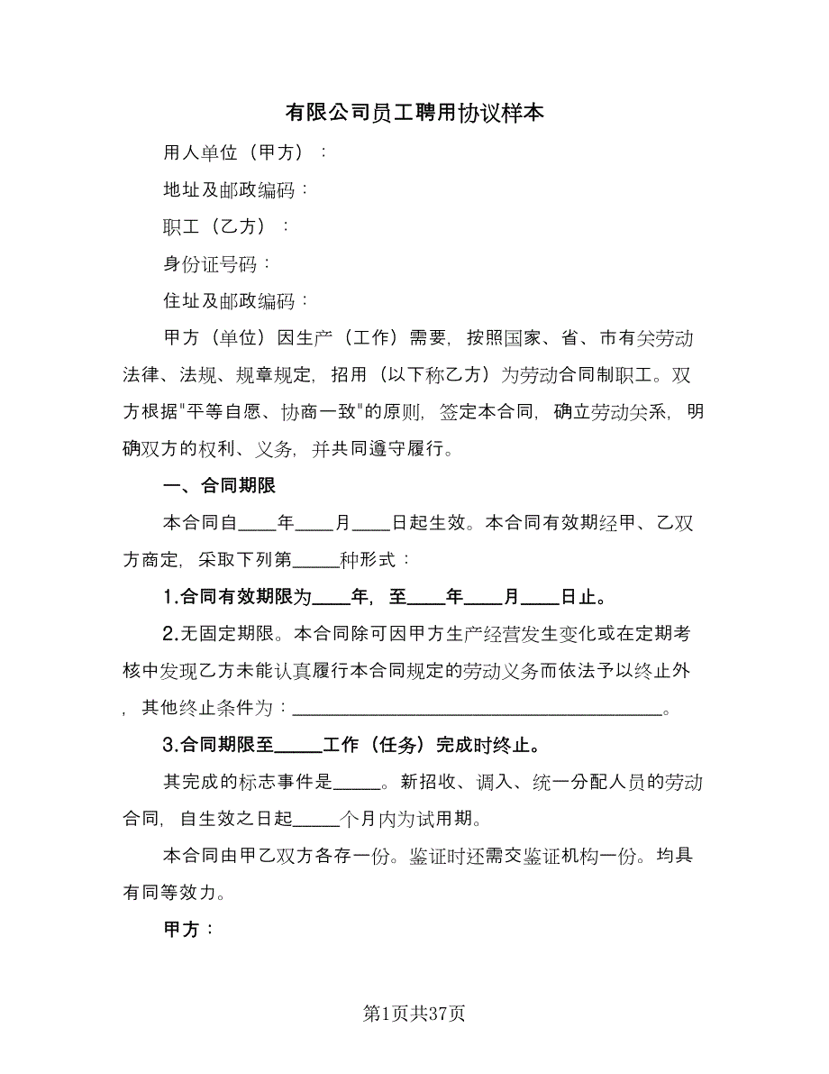 有限公司员工聘用协议样本（九篇）.doc_第1页