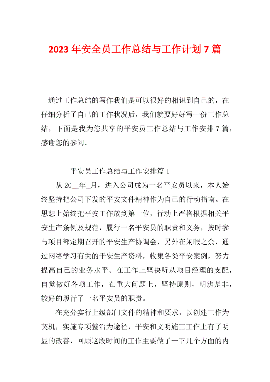 2023年安全员工作总结与工作计划7篇_第1页