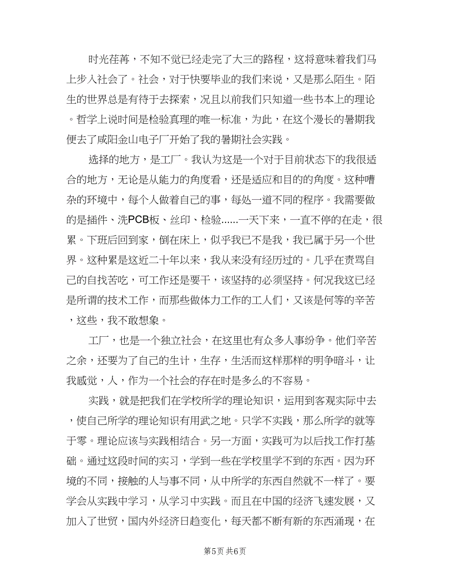 电子厂实习工作总结2023年（3篇）_第5页