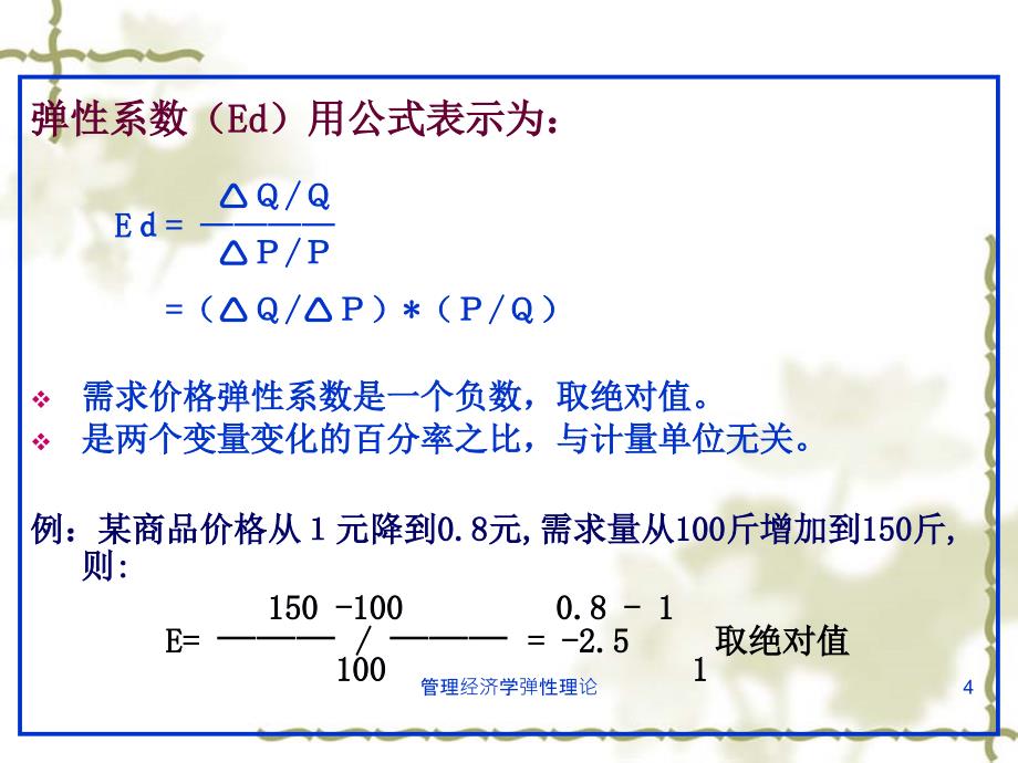 管理经济学弹性理论课件_第4页