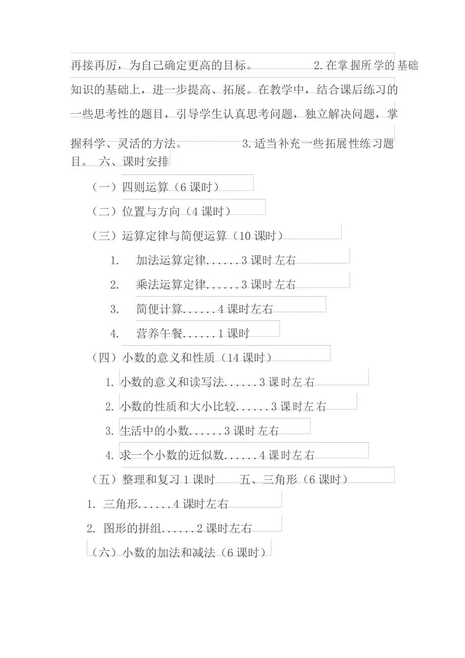 人教版四年级数学下册教学计划_第4页