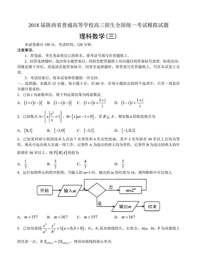 陕西省全国普通高等学校招生考试三数学理模拟试题含答案