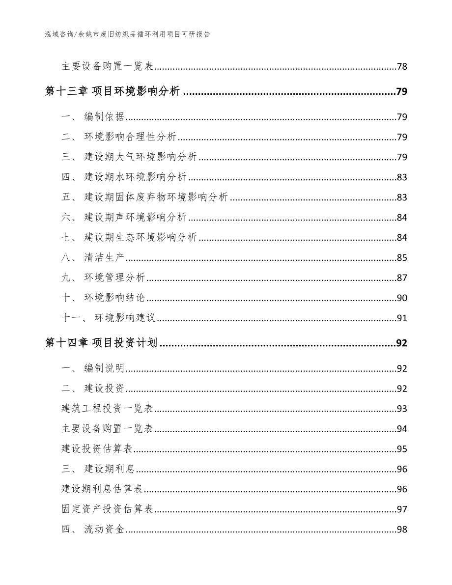 余姚市废旧纺织品循环利用项目可研报告_第4页