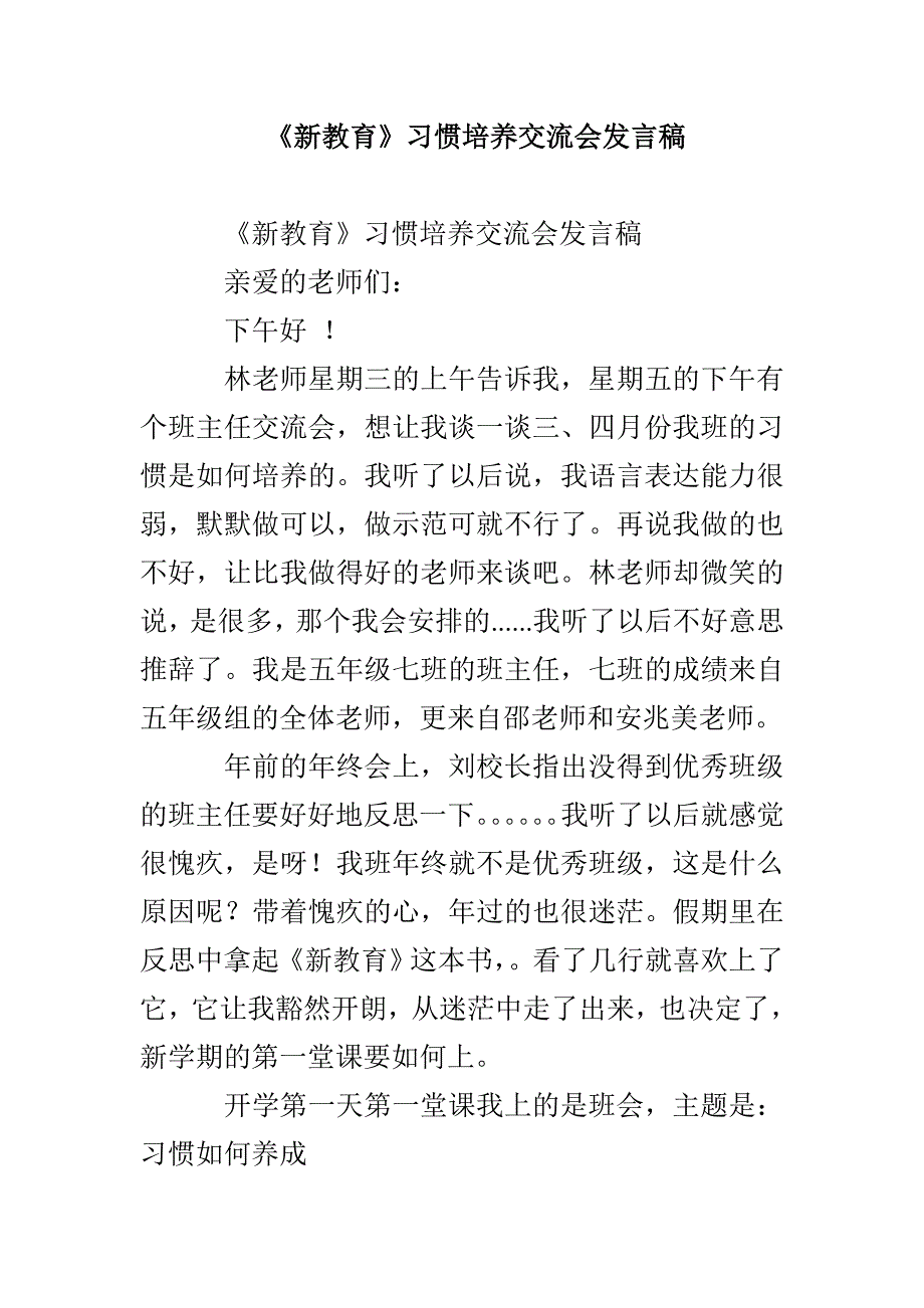 《新教育》习惯培养交流会发言稿_第1页