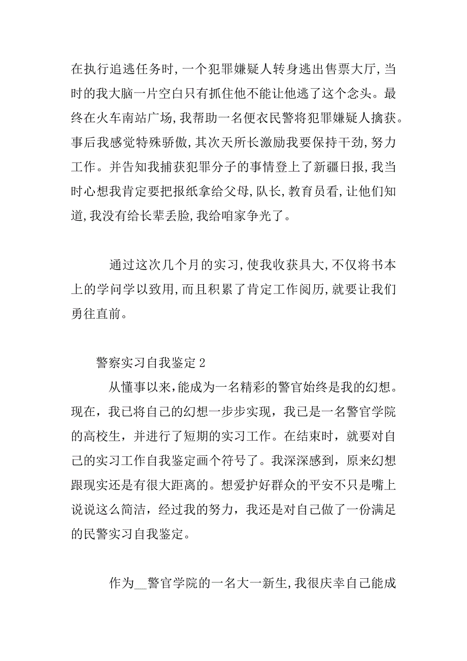 2023年警察实习自我鉴定范文_第3页