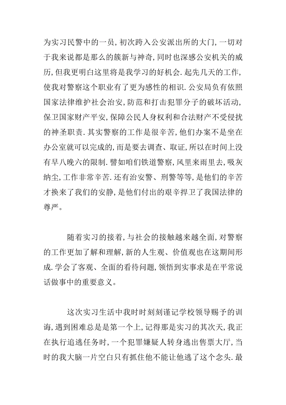 2023年警察实习自我鉴定范文_第4页