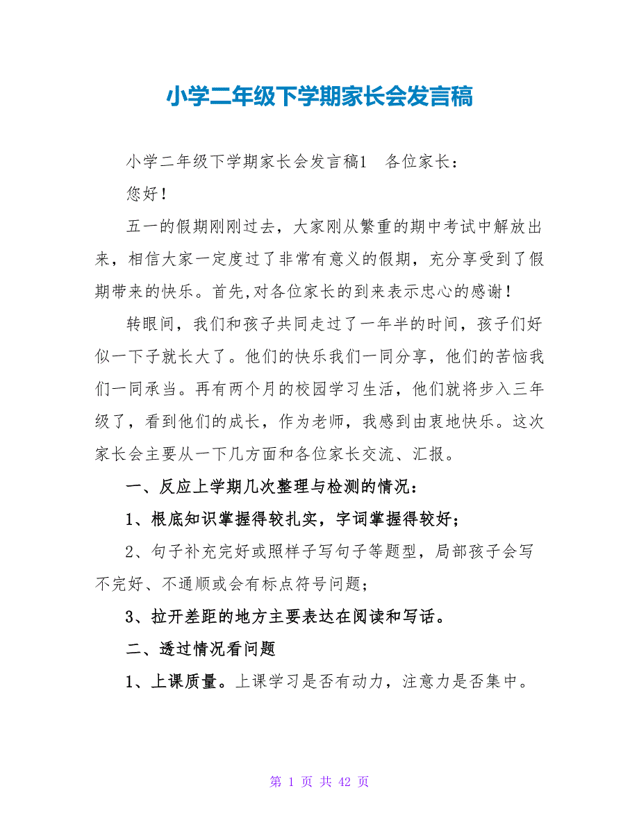 小学二年级下学期家长会发言稿.doc_第1页