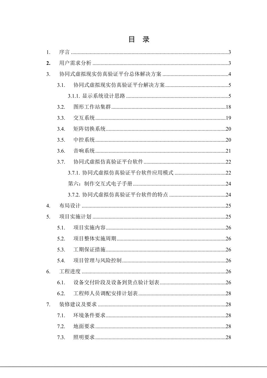 协同式虚拟现实仿真验证平台专题方案_第2页