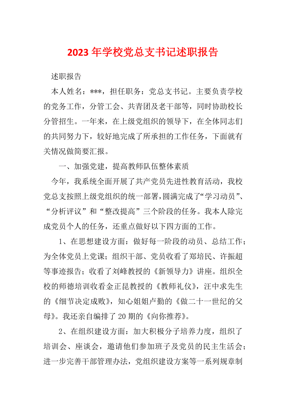 2023年学校党总支书记述职报告_第1页