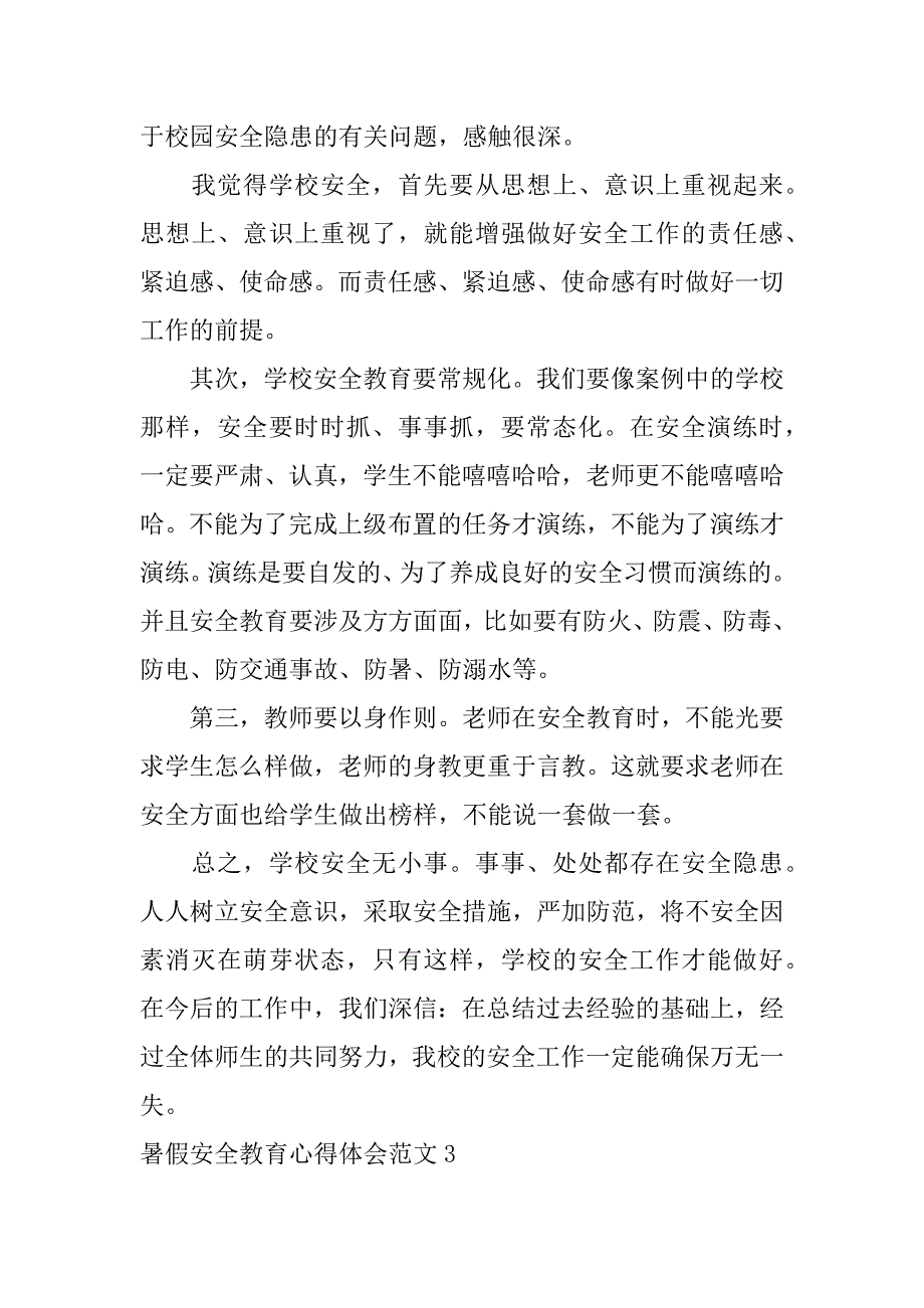 暑假安全教育心得体会范文5篇关于暑假安全教育的心得体会_第3页