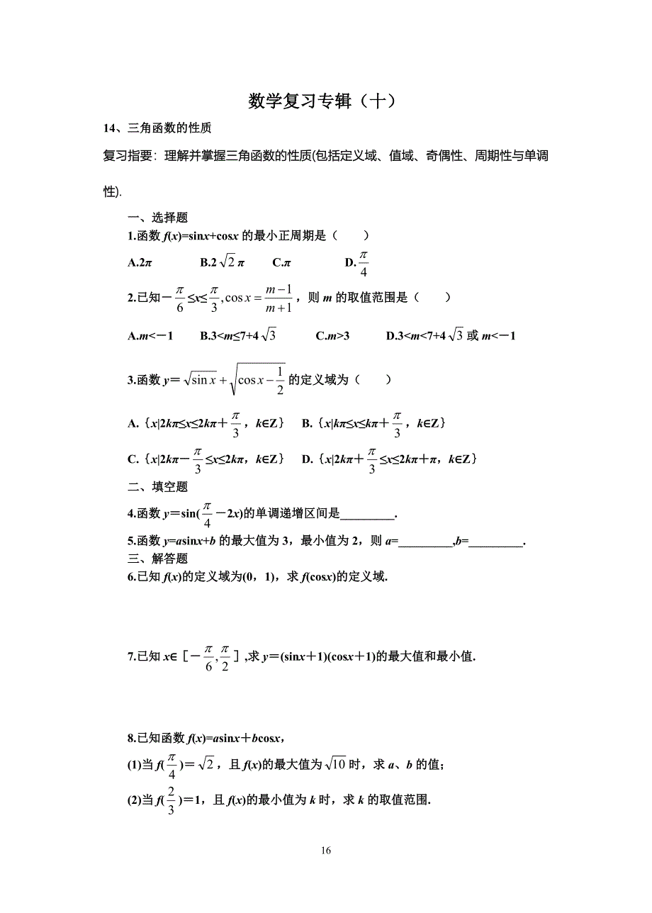 三角函数的性质10_第1页