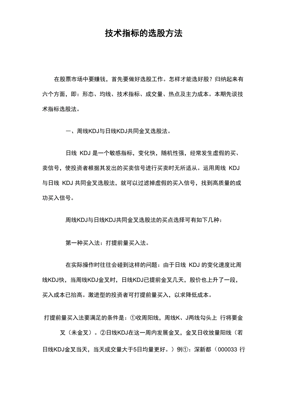 技术指标的选股方法_第1页