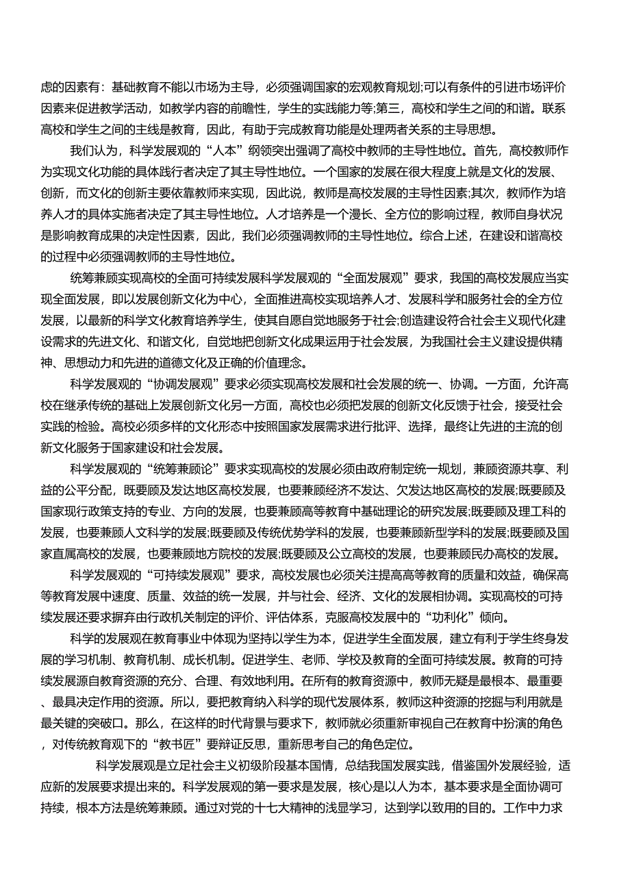 我对科学发展观的认识与理解_第4页