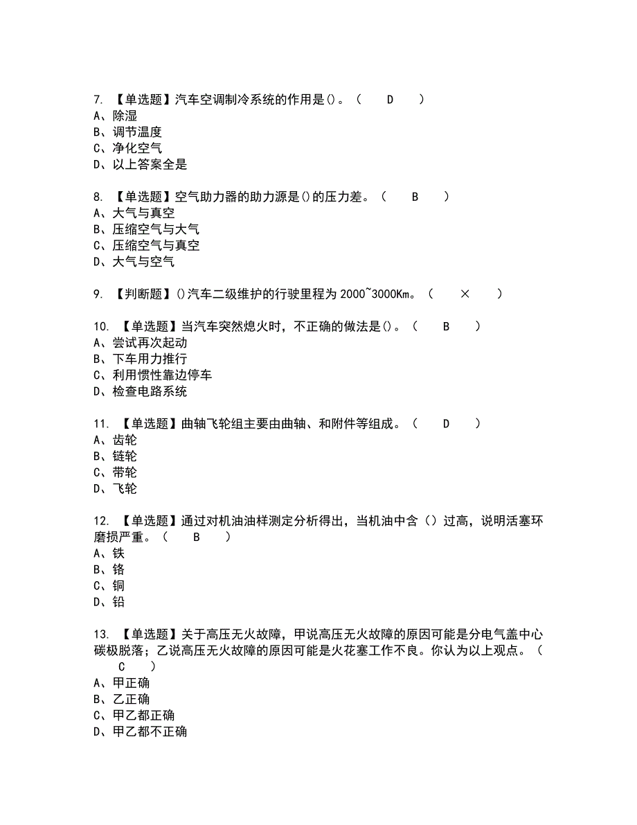 2022年汽车修理工（中级）新版试题含答案13_第2页