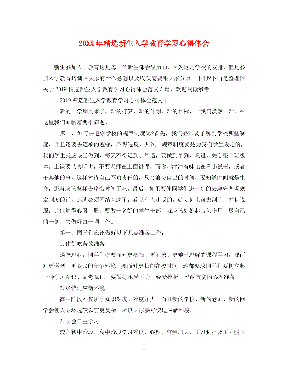 [精选]20XX年精选新生入学教育学习心得体会 .doc_第1页