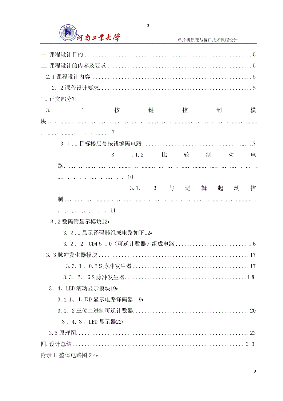 电梯控制电路设计_第4页