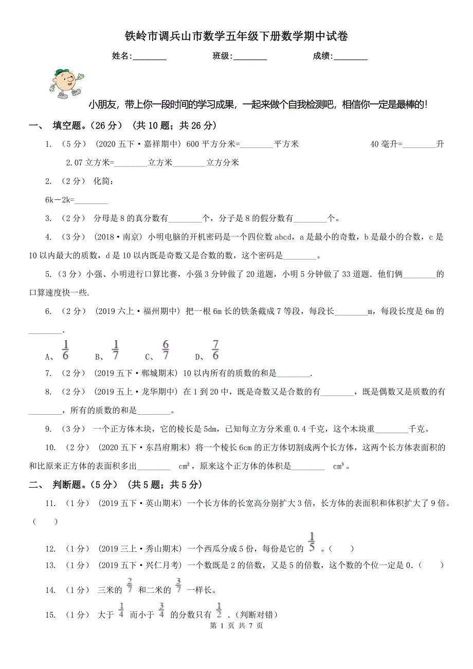 铁岭市调兵山市数学五年级下册数学期中试卷_第1页