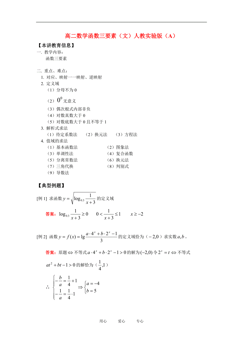 高二数学函数三要素文人教实验版A知识精讲_第1页