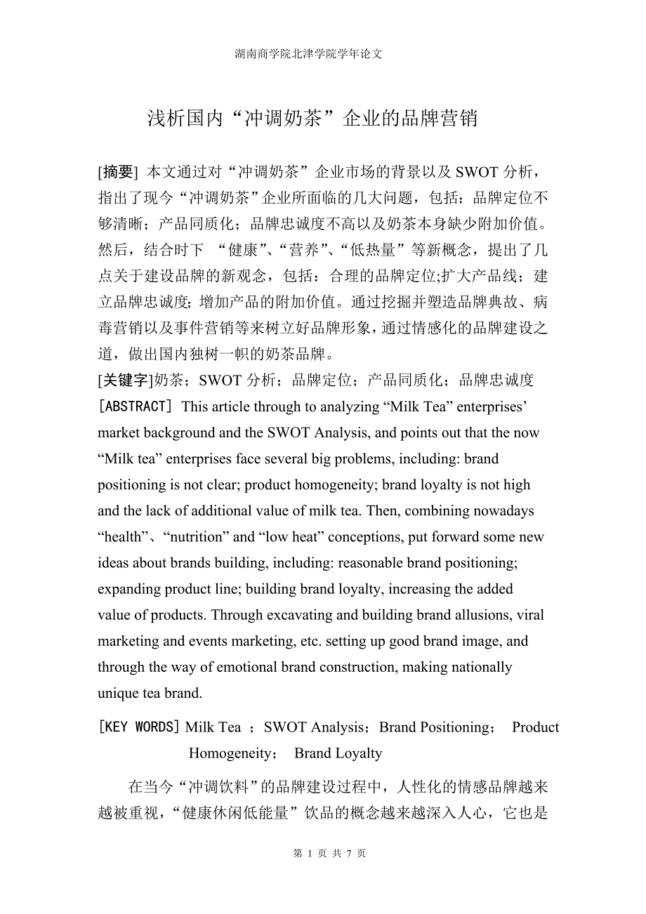 浅析国内“冲调奶茶”的品牌营销策略_第1页
