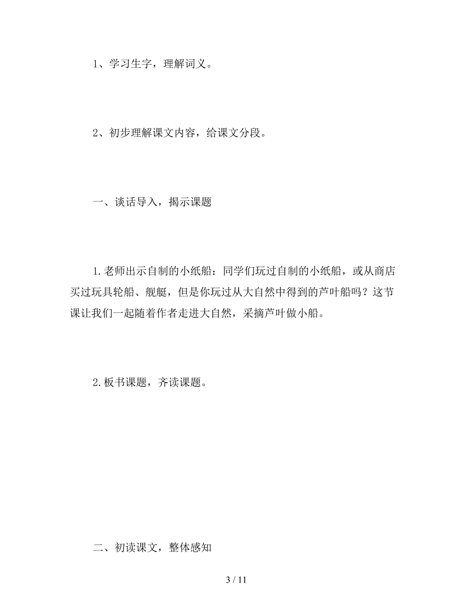 【教育资料】语文S版四年级上册《芦叶船》语文教案.doc_第3页