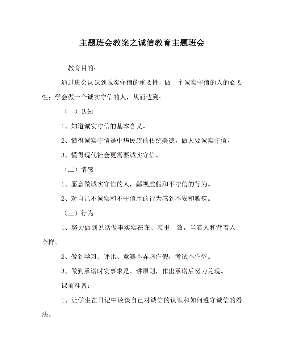 主题班会教案之诚信教育主题班会_第1页