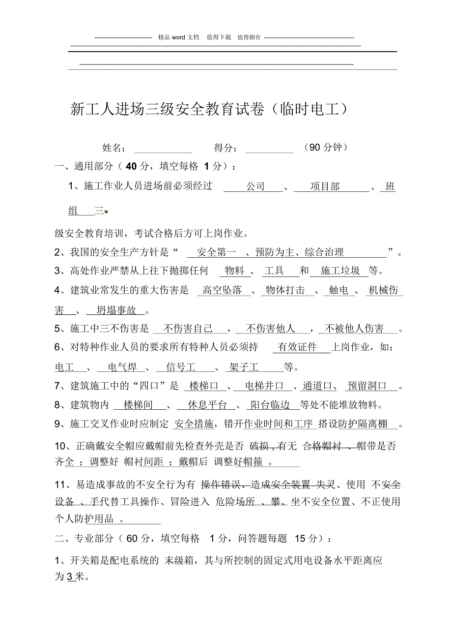 新工人进场三级安全教育试卷及答案._第1页