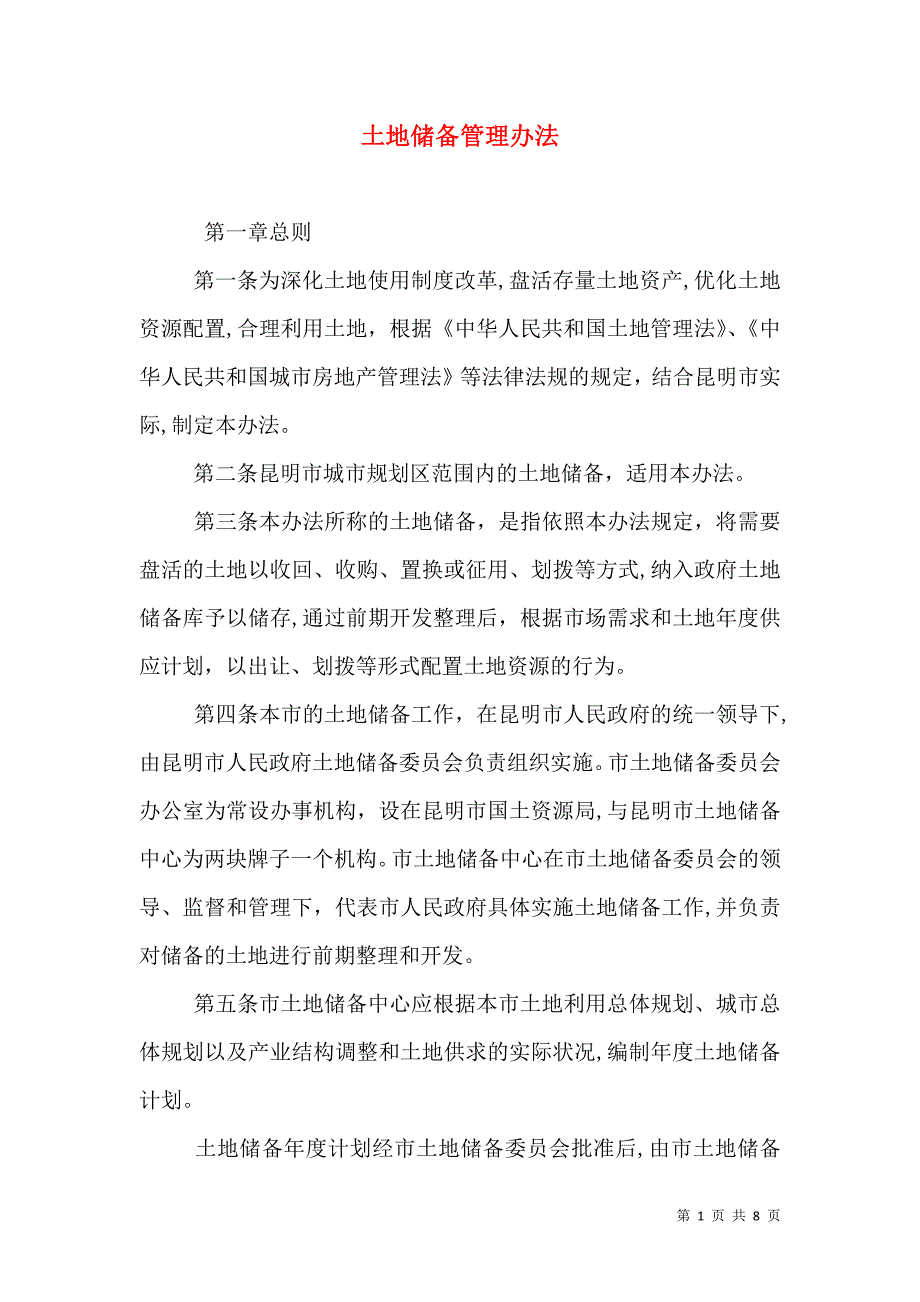 土地储备管理办法_第1页