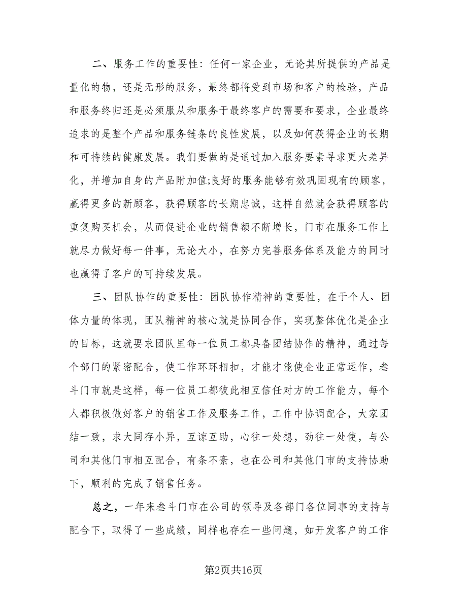 白酒业务员个人工作总结模板（4篇）.doc_第2页