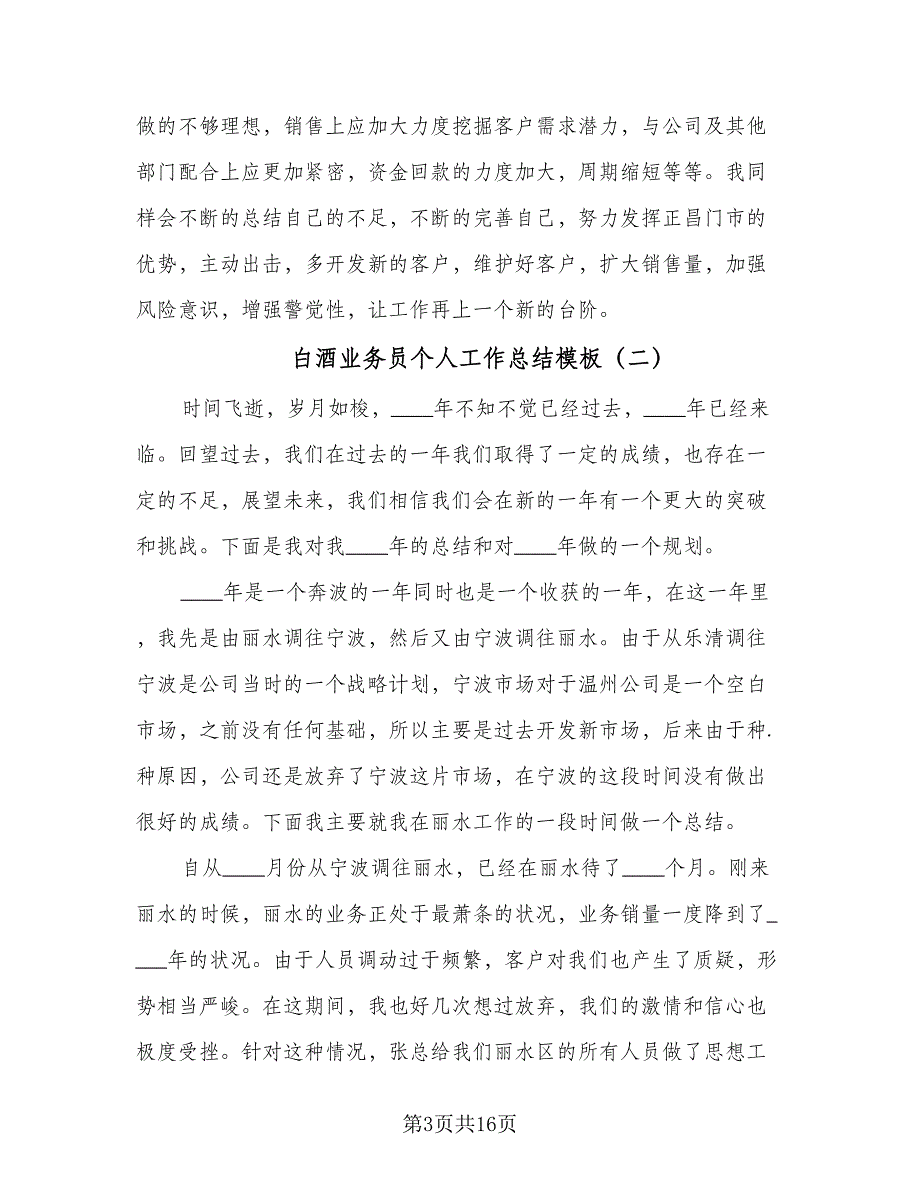 白酒业务员个人工作总结模板（4篇）.doc_第3页