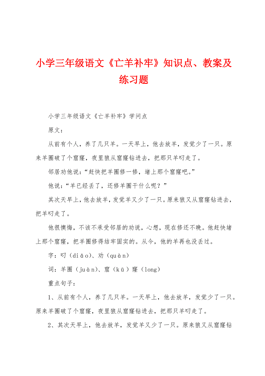 小学三年级语文《亡羊补牢》知识点、教案及练习题.docx_第1页