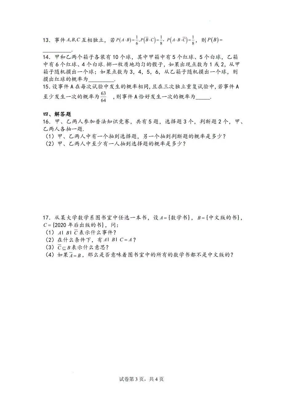 事件的相互独立性 课时作业 高一下学期数学人教A版（2019）必修第二册.docx_第3页