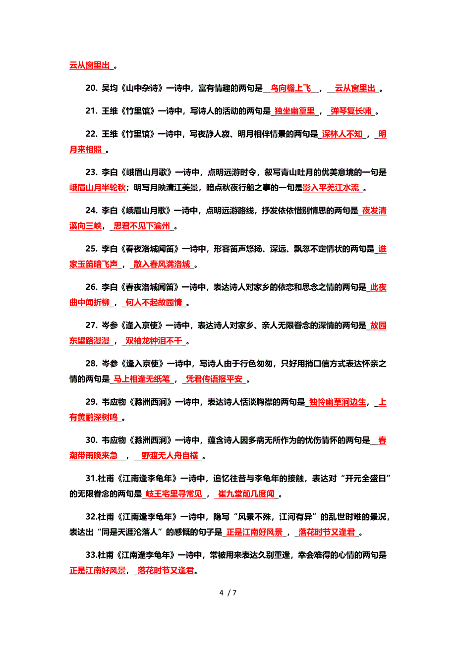 七年级下册古诗文默写总复习及答案_第4页