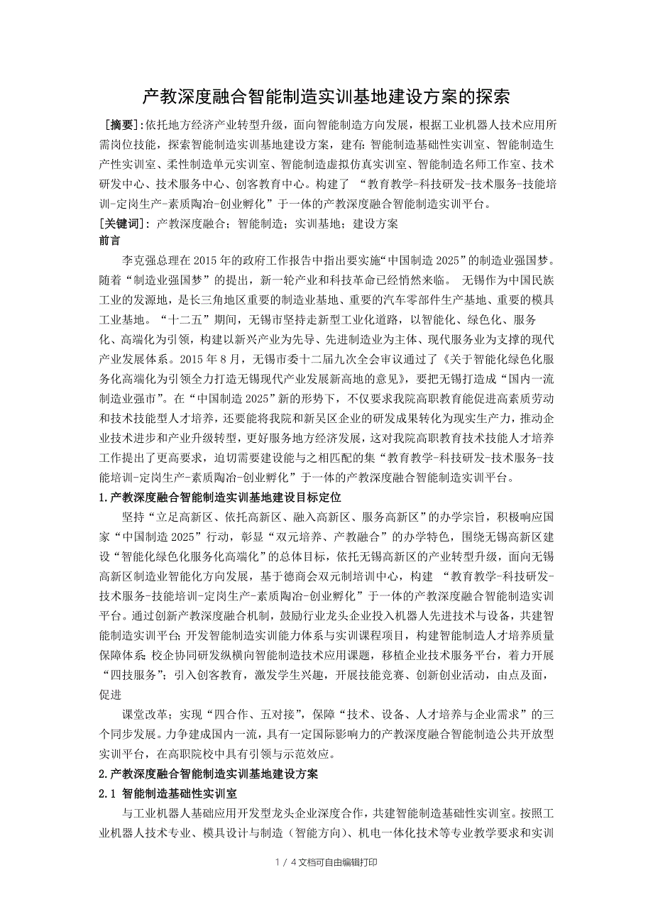 产教深度融合智能制造实训基地建设方案的探索_第1页