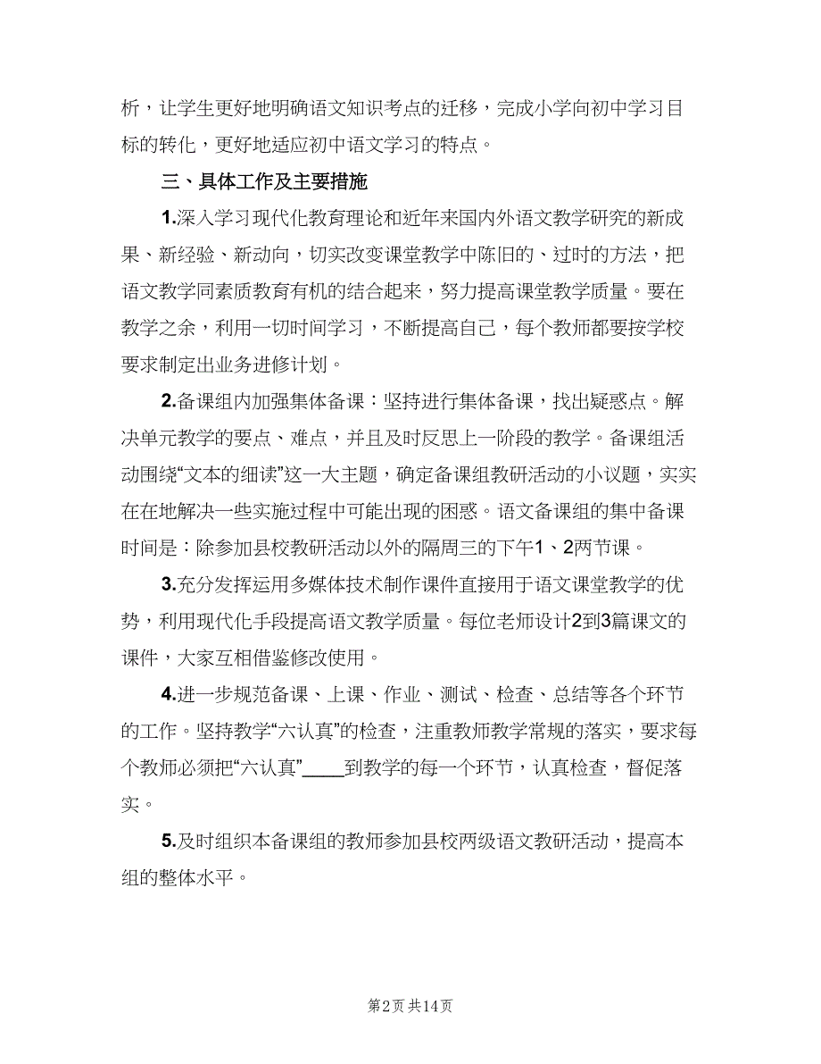 初中语文备课组教学工作计划模板（五篇）.doc_第2页