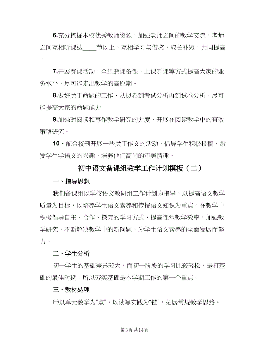 初中语文备课组教学工作计划模板（五篇）.doc_第3页