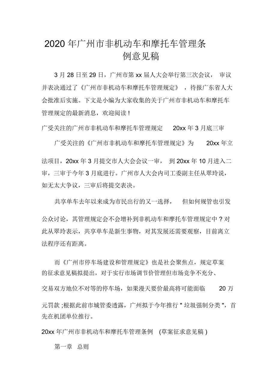 2020年广州市非机动车和摩托车管理条例意见稿_第1页