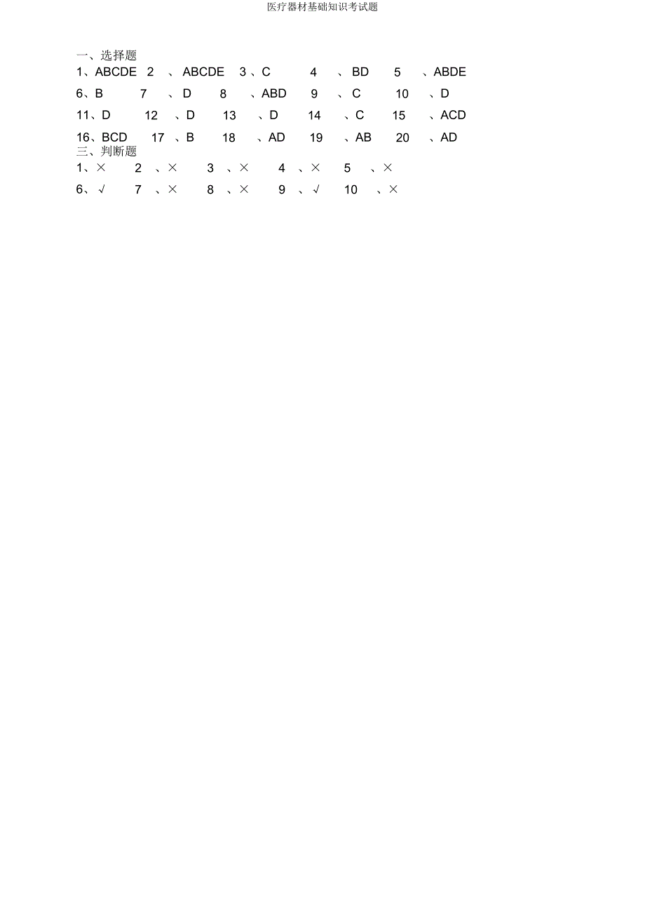 医疗器械基础知识考试题.doc_第4页