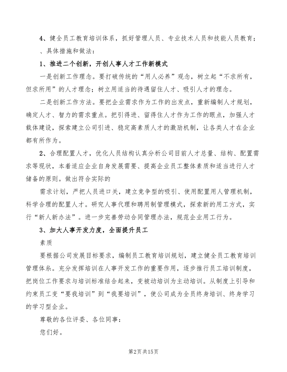 2022年机关人事管理竞争上岗演讲稿模板_第2页