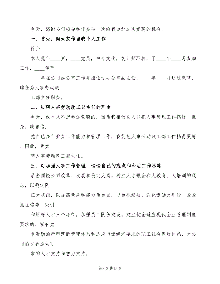 2022年机关人事管理竞争上岗演讲稿模板_第3页