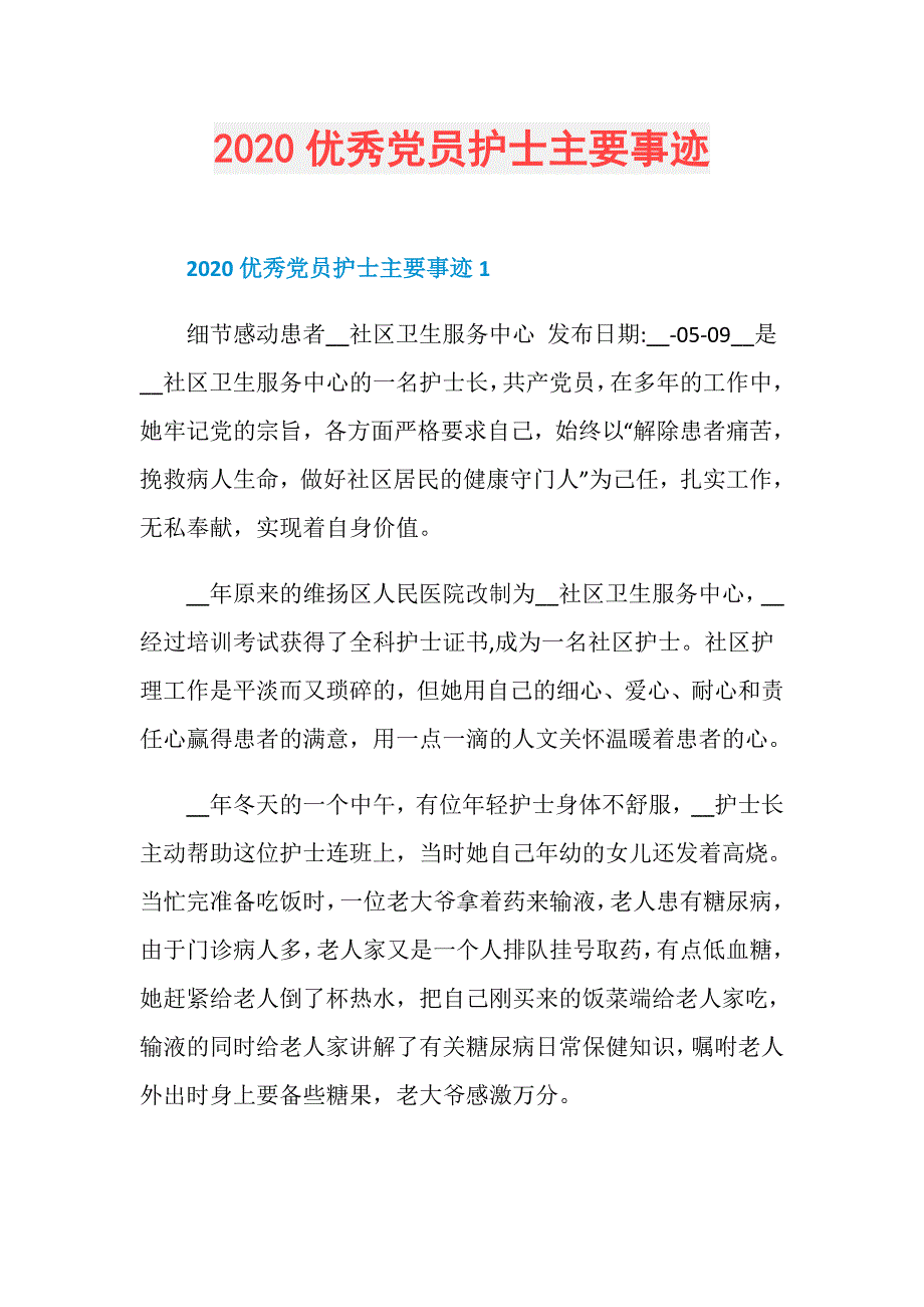 2020优秀党员护士主要事迹_第1页