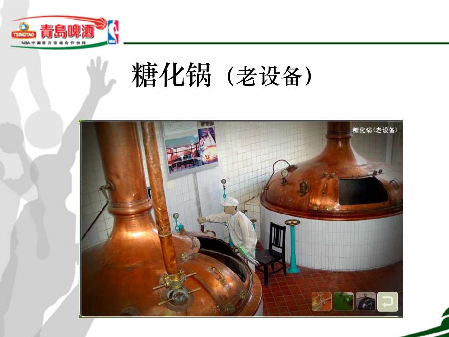 青岛啤酒酿酒工艺.ppt_第4页