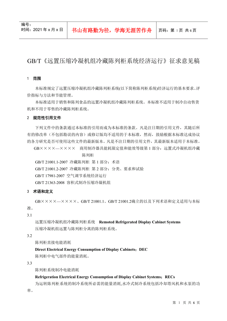 能效限定值与节能评价值_第2页