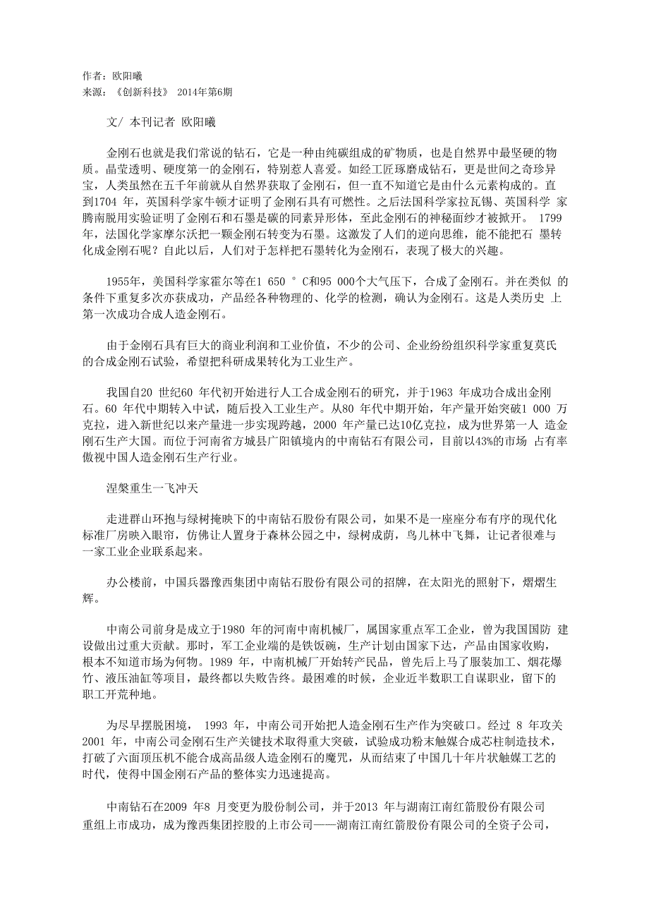 钻研生产工艺中南钻石成就钻石之王_第1页