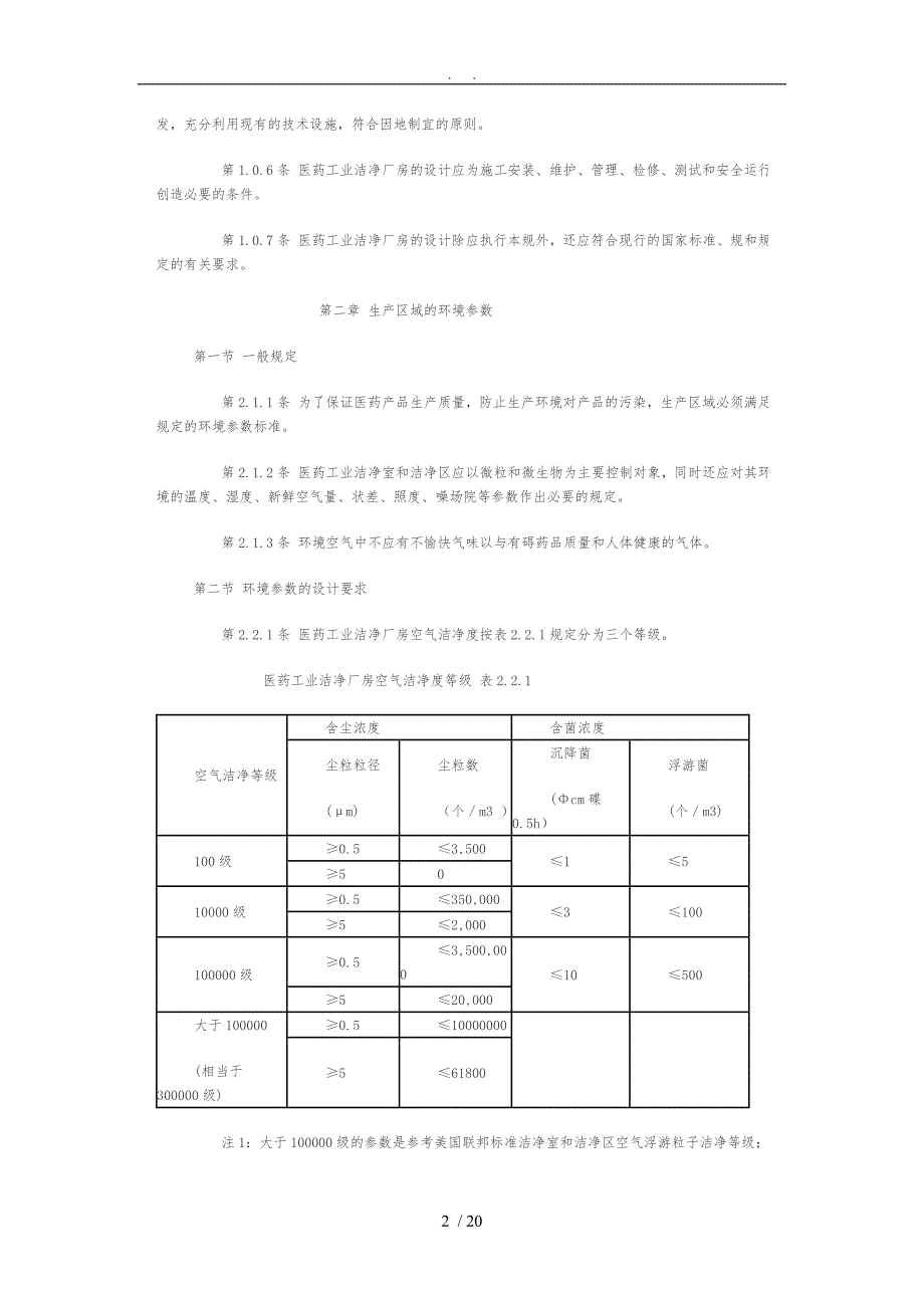 医药工业洁净厂房设计规范标准详_第2页