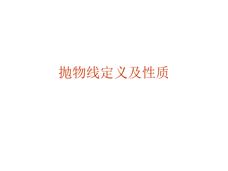 抛物线定义及性质_第1页