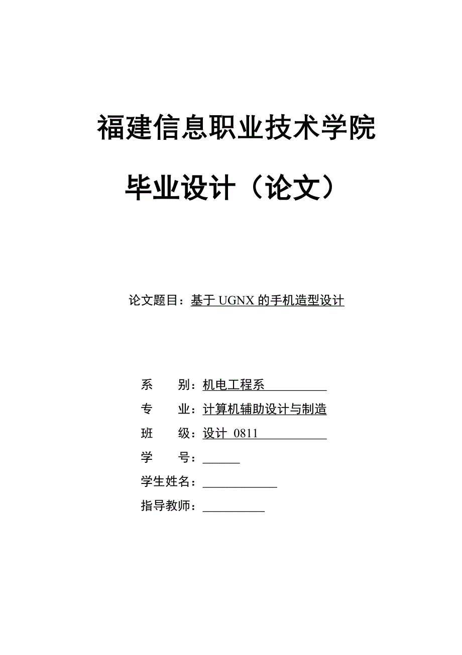 毕业设计（论文）基于UGNX的手机造型设计_第1页
